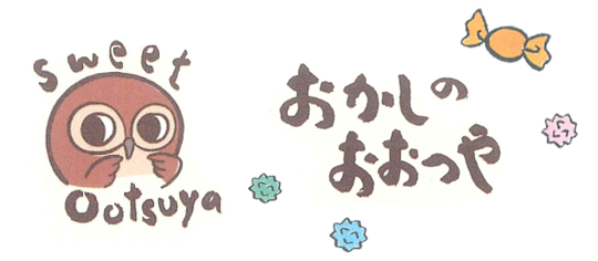 おかしのおおつや｜滋賀県甲賀市、水口にある”お菓子”であふれるお店です！